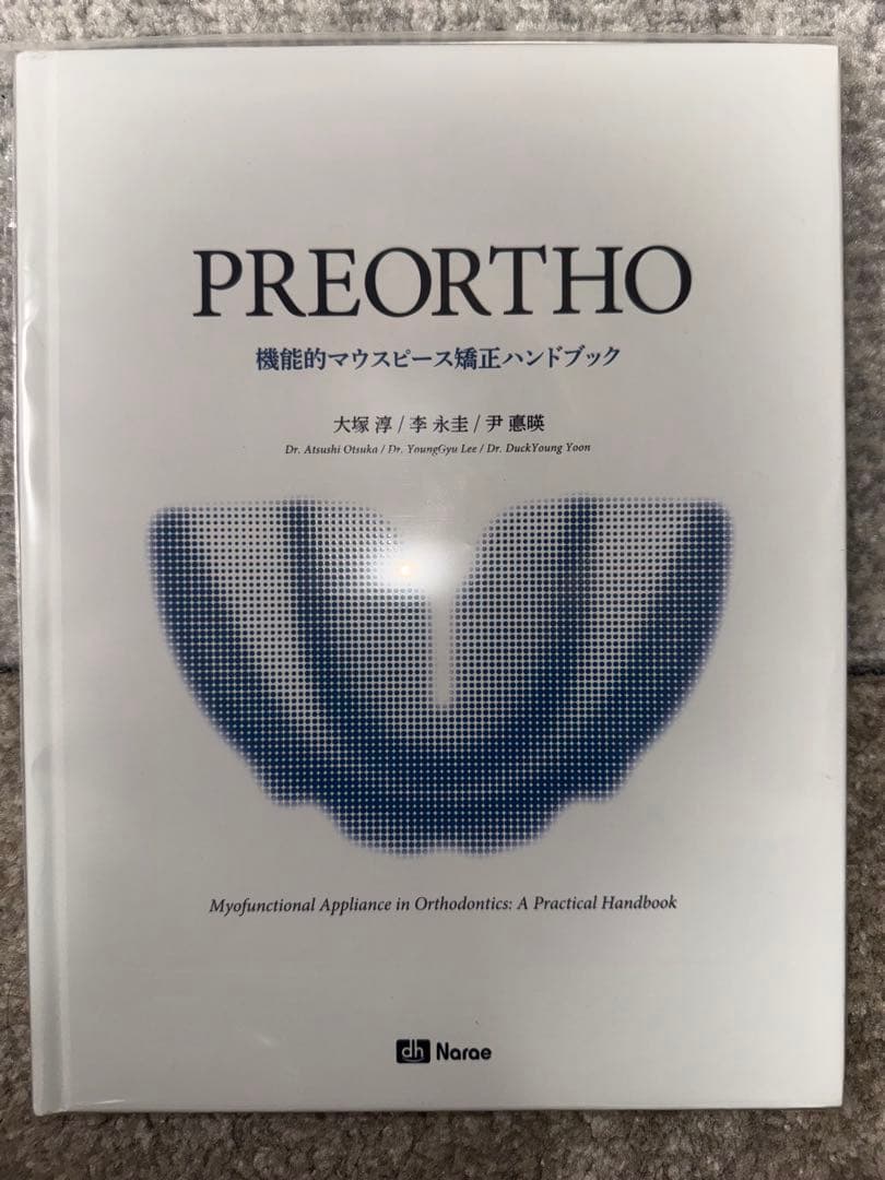 ※値下げ不可【裁断済み】PREORTHO 機能的マウスピース矯正ハンドブック