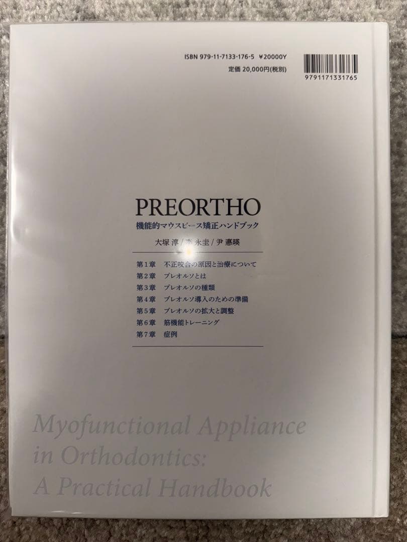 ※値下げ不可【裁断済み】PREORTHO 機能的マウスピース矯正ハンドブック