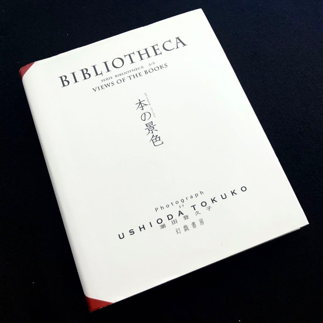 潮田登久子 写真集「ビブリオテカ - 本の景色」2017年 初版 ウシマオダ
