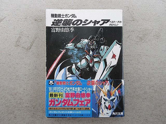 全部　富野由悠季が書く　「機動戦士ガンダム」　角川文庫版シリーズ　全22巻セット