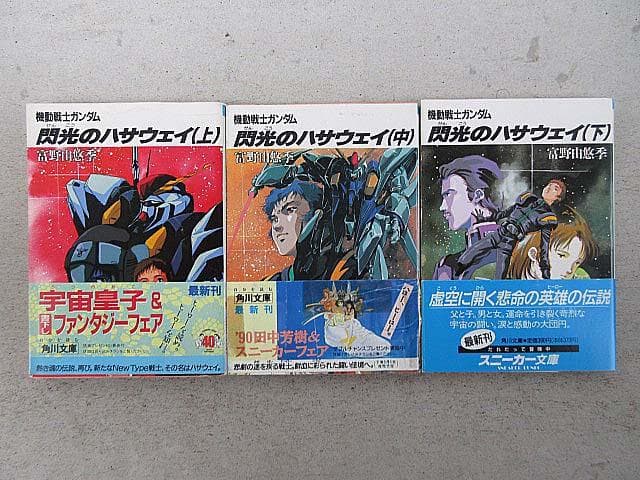 全部　富野由悠季が書く　「機動戦士ガンダム」　角川文庫版シリーズ　全22巻セット