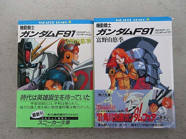 全部　富野由悠季が書く　「機動戦士ガンダム」　角川文庫版シリーズ　全22巻セット