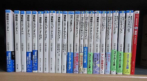 全部　富野由悠季が書く　「機動戦士ガンダム」　角川文庫版シリーズ　全22巻セット