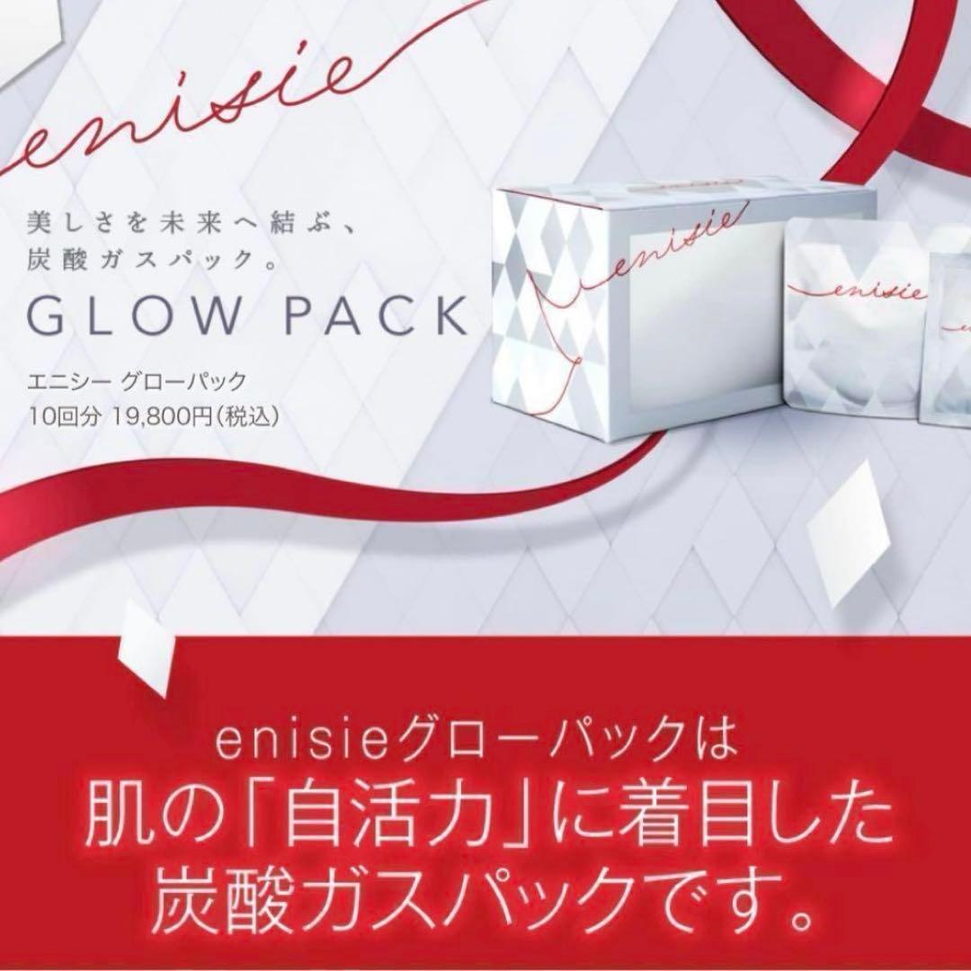 エニシーグロウパック　１０回分　炭酸ガスパック　フェイスパック　自宅エステ