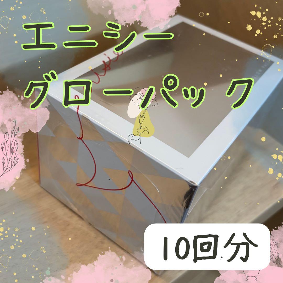 エニシーグロウパック　１０回分　炭酸ガスパック　フェイスパック　自宅エステ