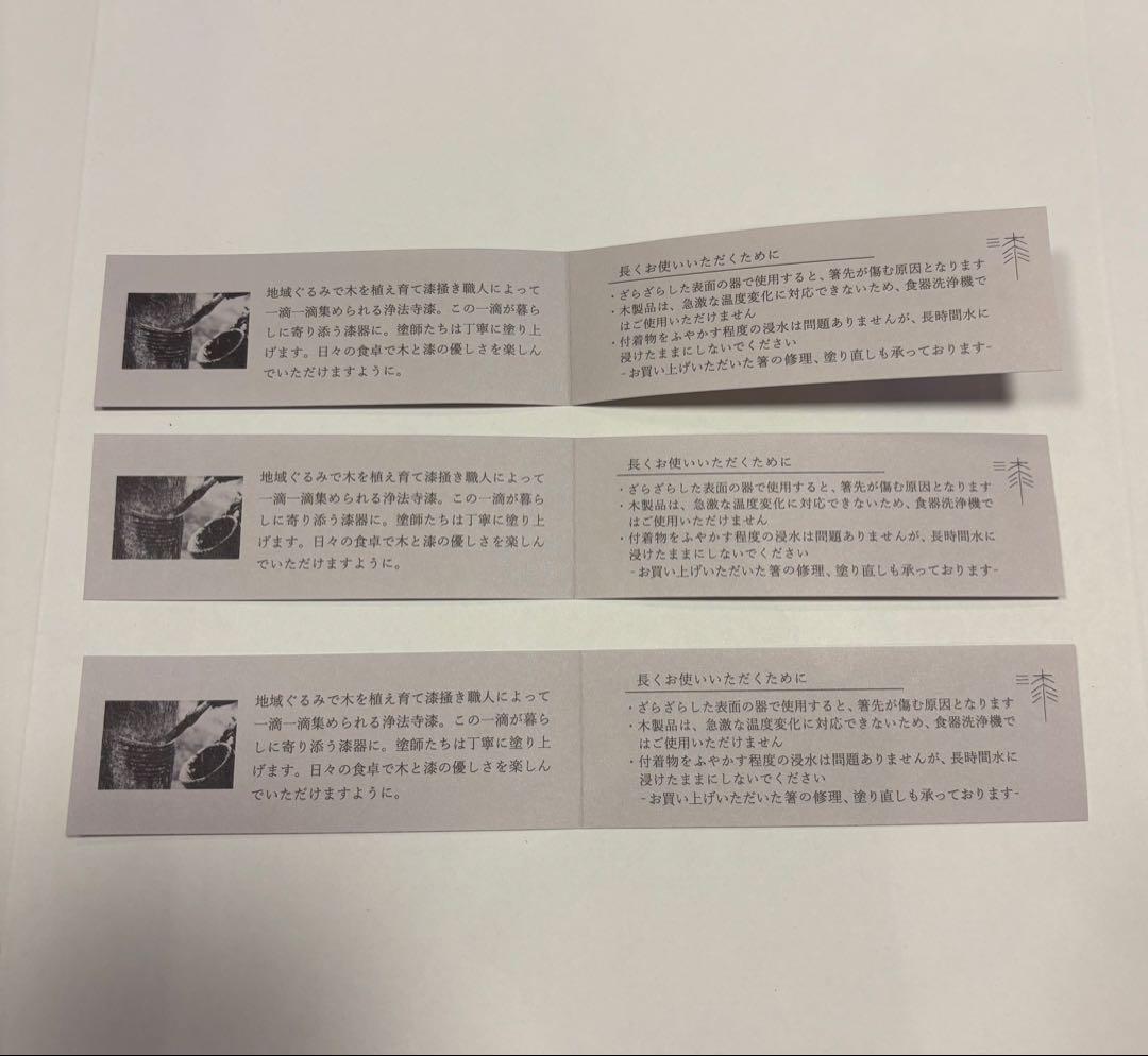 新品　未使用　浄法寺塗　滴生舎　箸　23cm 漆　※3膳セット