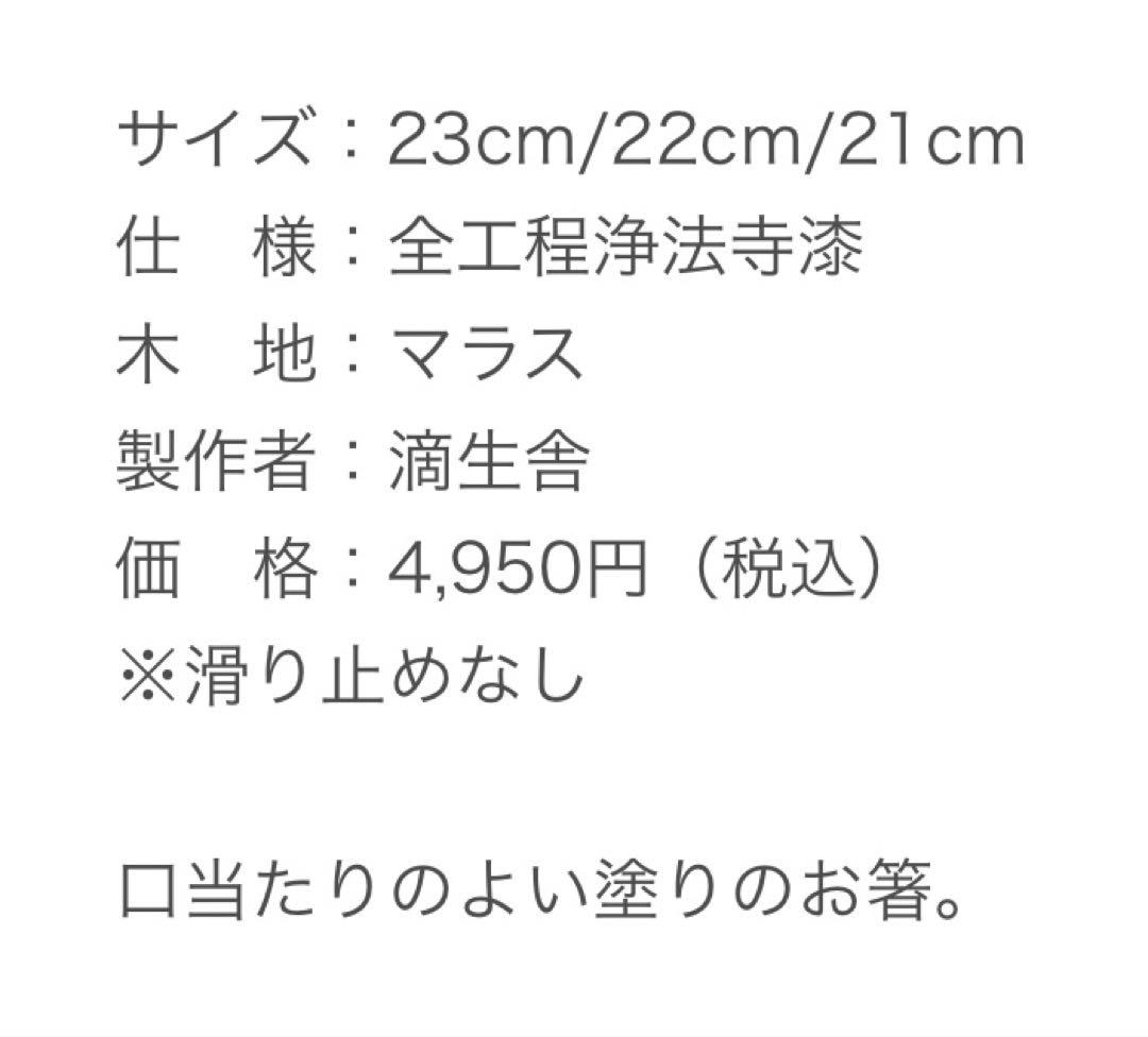 新品　未使用　浄法寺塗　滴生舎　箸　23cm 漆　※3膳セット