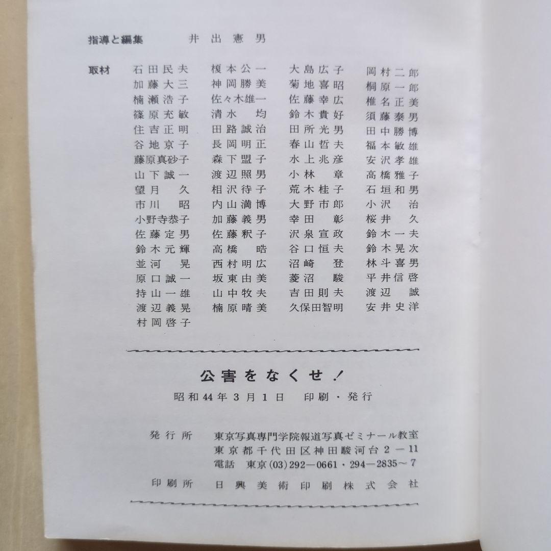 公害をなくせ！　東京写真専門学院報道ゼミナール教室