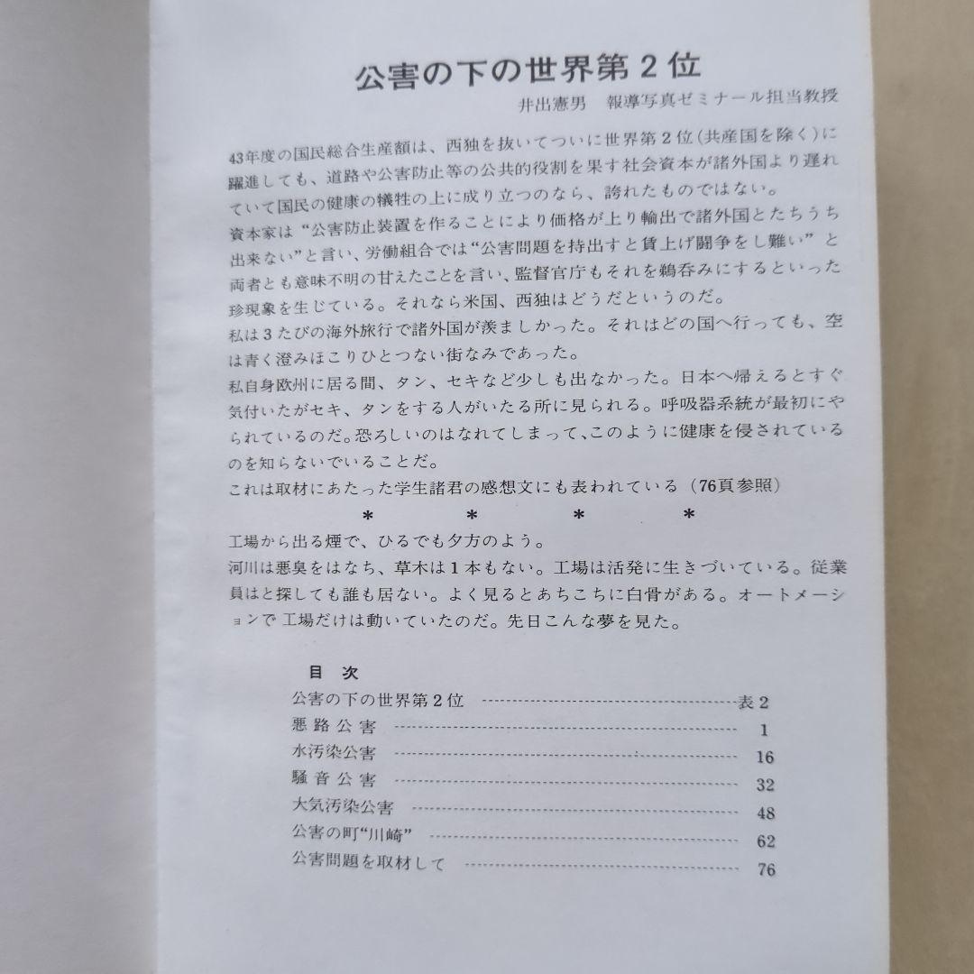 公害をなくせ！　東京写真専門学院報道ゼミナール教室