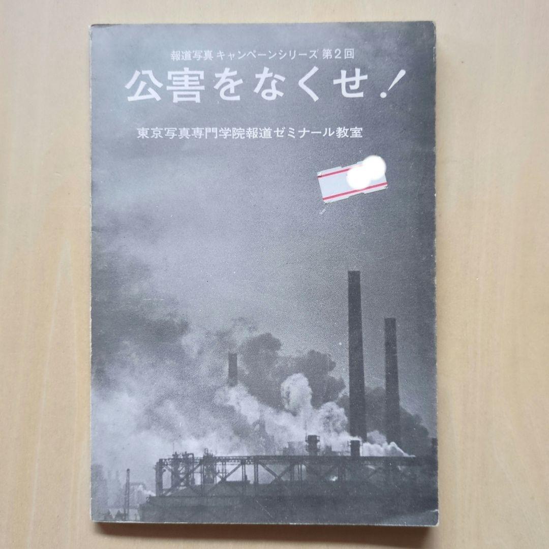 公害をなくせ！　東京写真専門学院報道ゼミナール教室