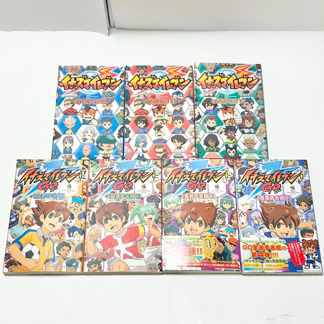 【送料込み】《7冊セット》イナズマイレブン 全選手名鑑 イナイレGO 全選手名鑑