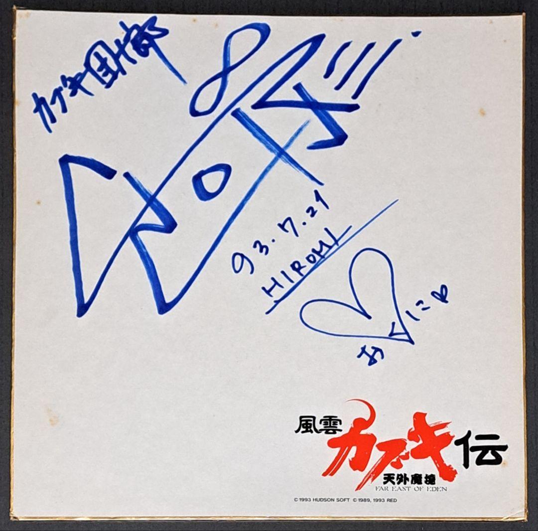 天外魔境　電々の伝　直筆サイン色紙　石渡譲二　岩崎ひろみ　レア　非売品