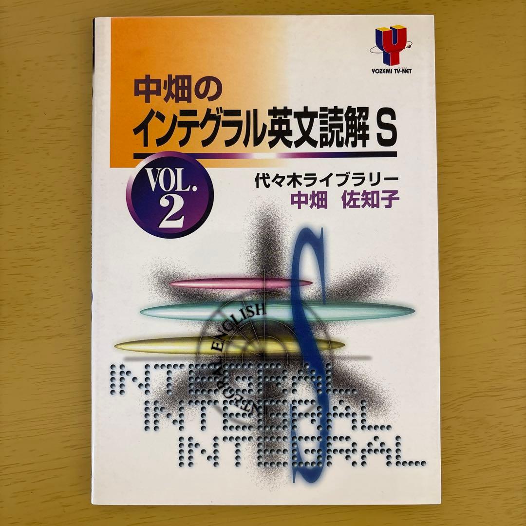 代々木ライブラリー　中畑のインテグラル英文読解S v.2