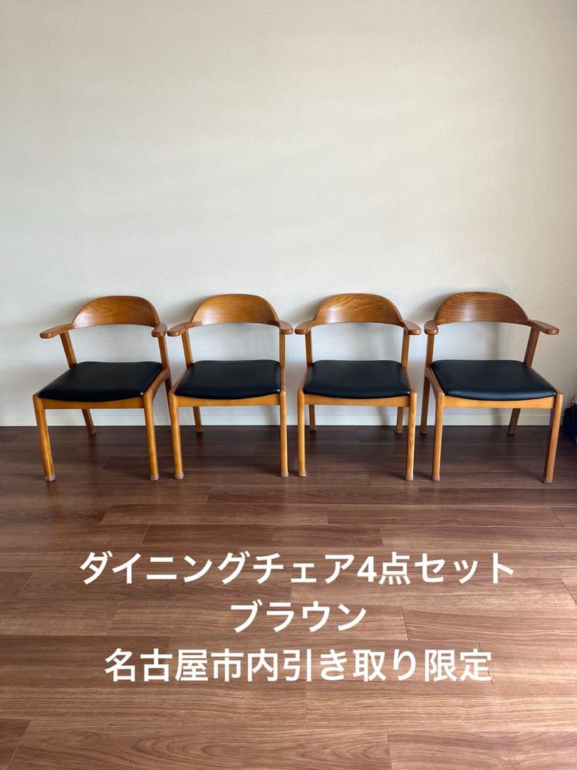 【名古屋市直接引き取り】ダイニングチェア　4点セット