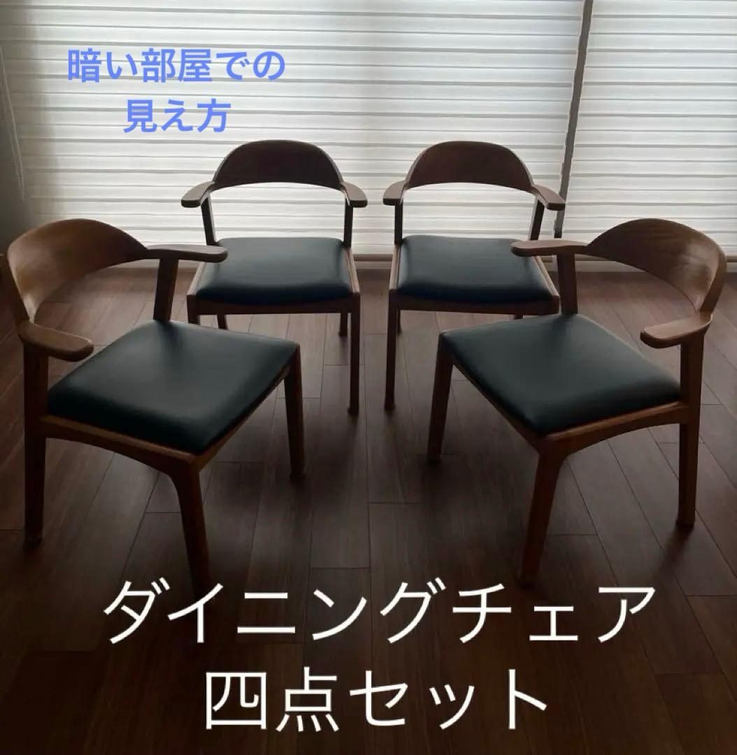 【名古屋市直接引き取り】ダイニングチェア　4点セット