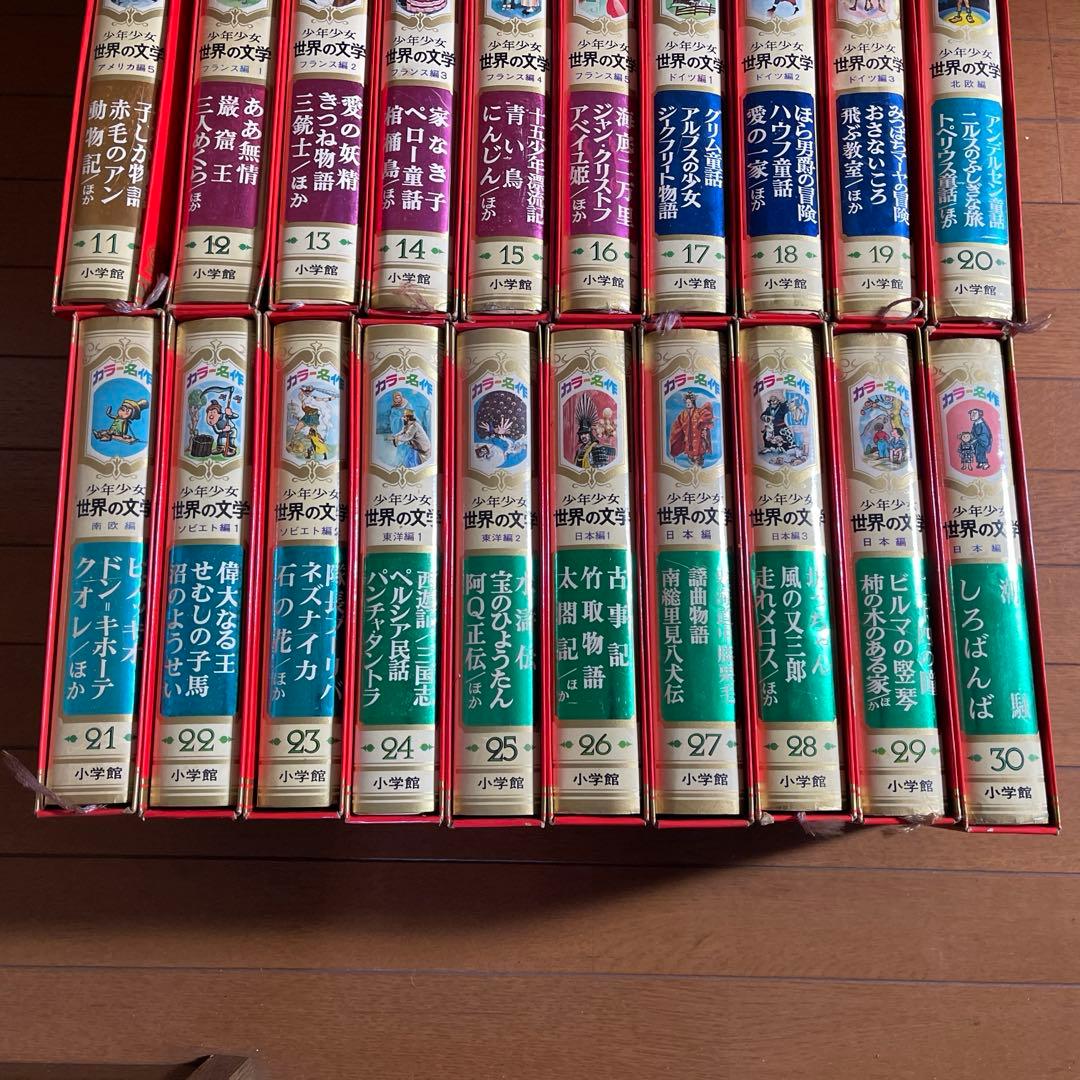 少年少女　世界の文学　小学館　30冊セット