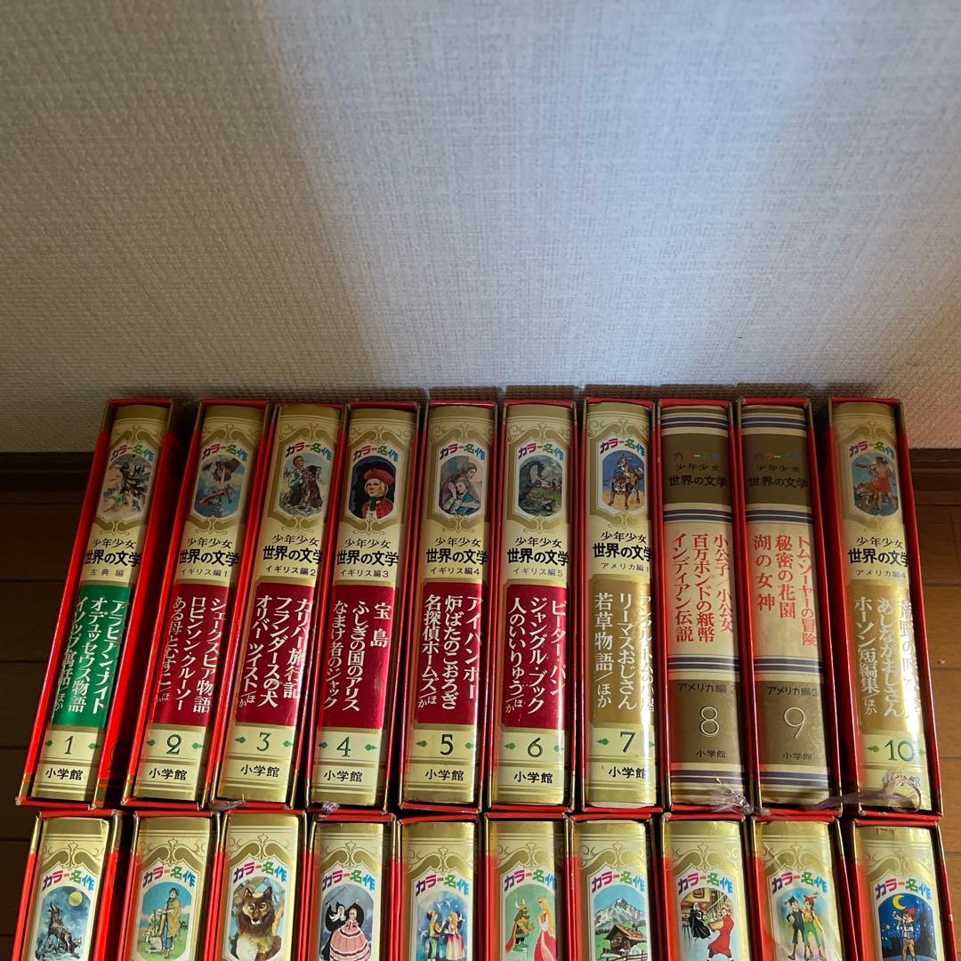 少年少女　世界の文学　小学館　30冊セット