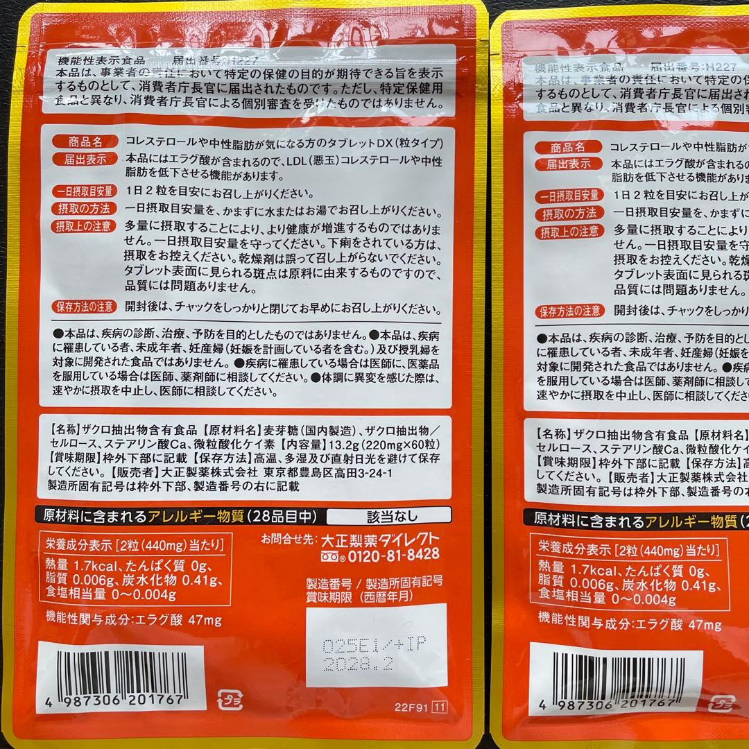 【新品未開封＊4袋】 コレステロールや中性脂肪が気になる方のタブレット　大正製薬