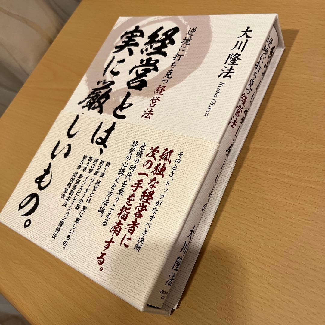コ*ル様 経営とは実に厳しいもの。 大川隆法