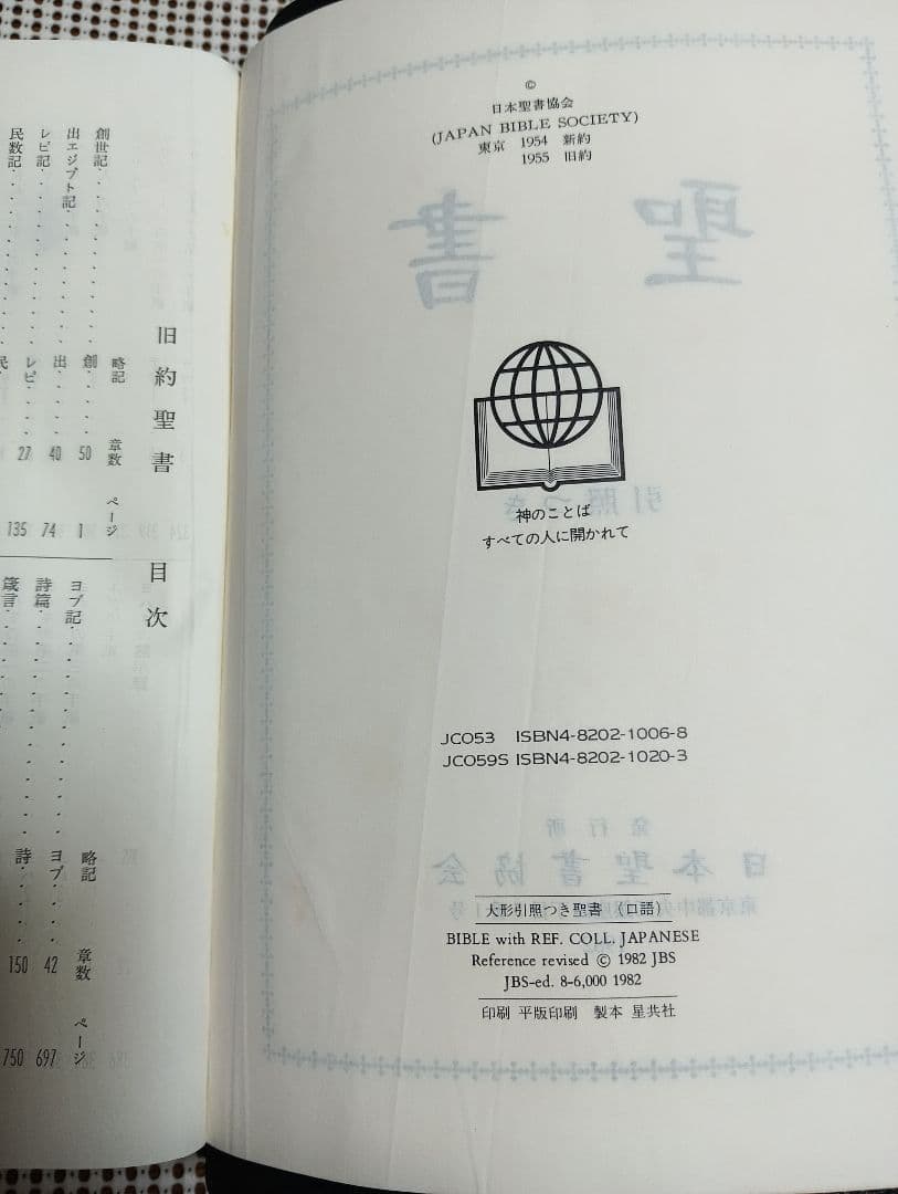 ■ 口語訳大型引照つき聖書・折革装・三方金　JCO59S　日本聖書協会