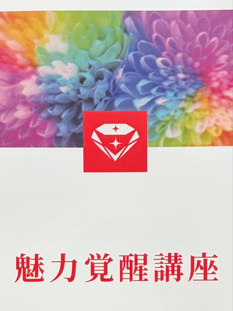 私版｜小田桐あさぎ魅力覚醒講座テキストまとめ本｜21期内容ベース｜欲望全開手帳