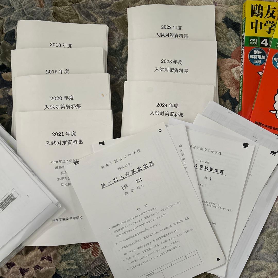 鴎友学園女子中学校 入試対策資料集・過去問題集セット