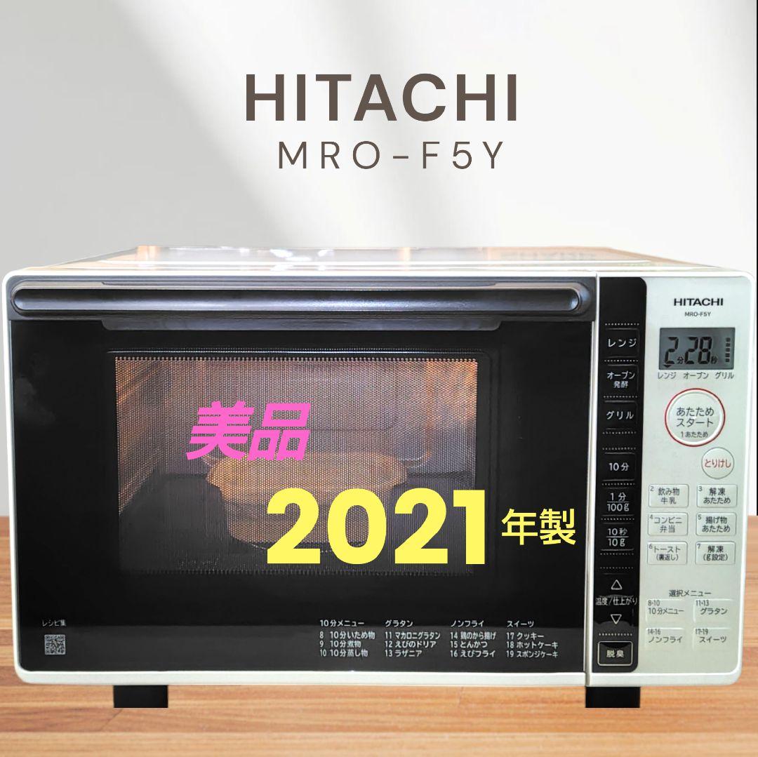 美品 日立 MRO-F5Y オーブンレンジ