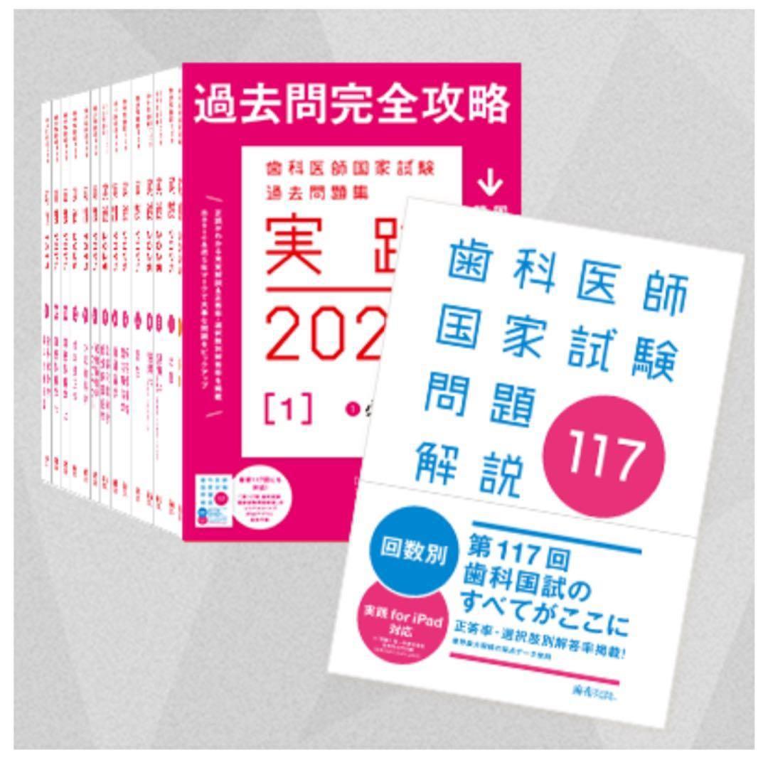 歯科医師国家試験 実践2025全13巻 117回、118回