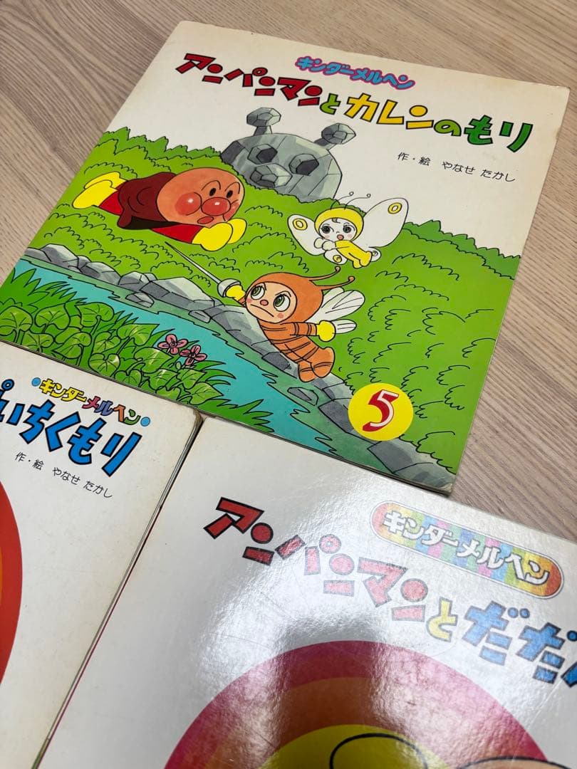 キンダーメルヘン　アンパンマンとカレンのもり　だだんだん　ぴいちくもり　3冊