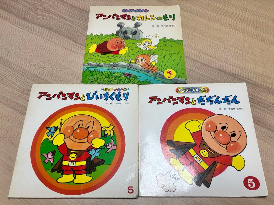 キンダーメルヘン　アンパンマンとカレンのもり　だだんだん　ぴいちくもり　3冊