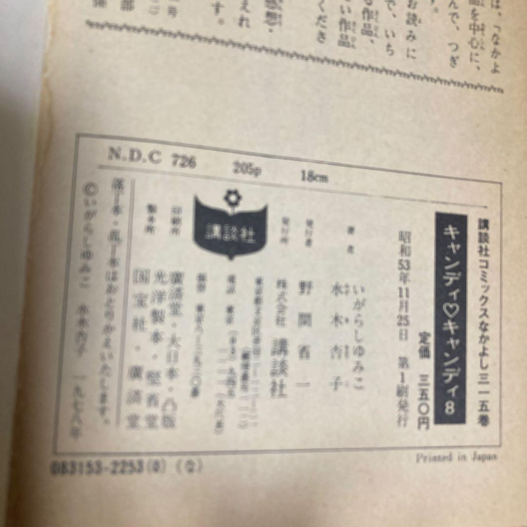 キャンディキャンディ いがらしゆみこ 全9巻セット　（6・7・8・9巻は初版）