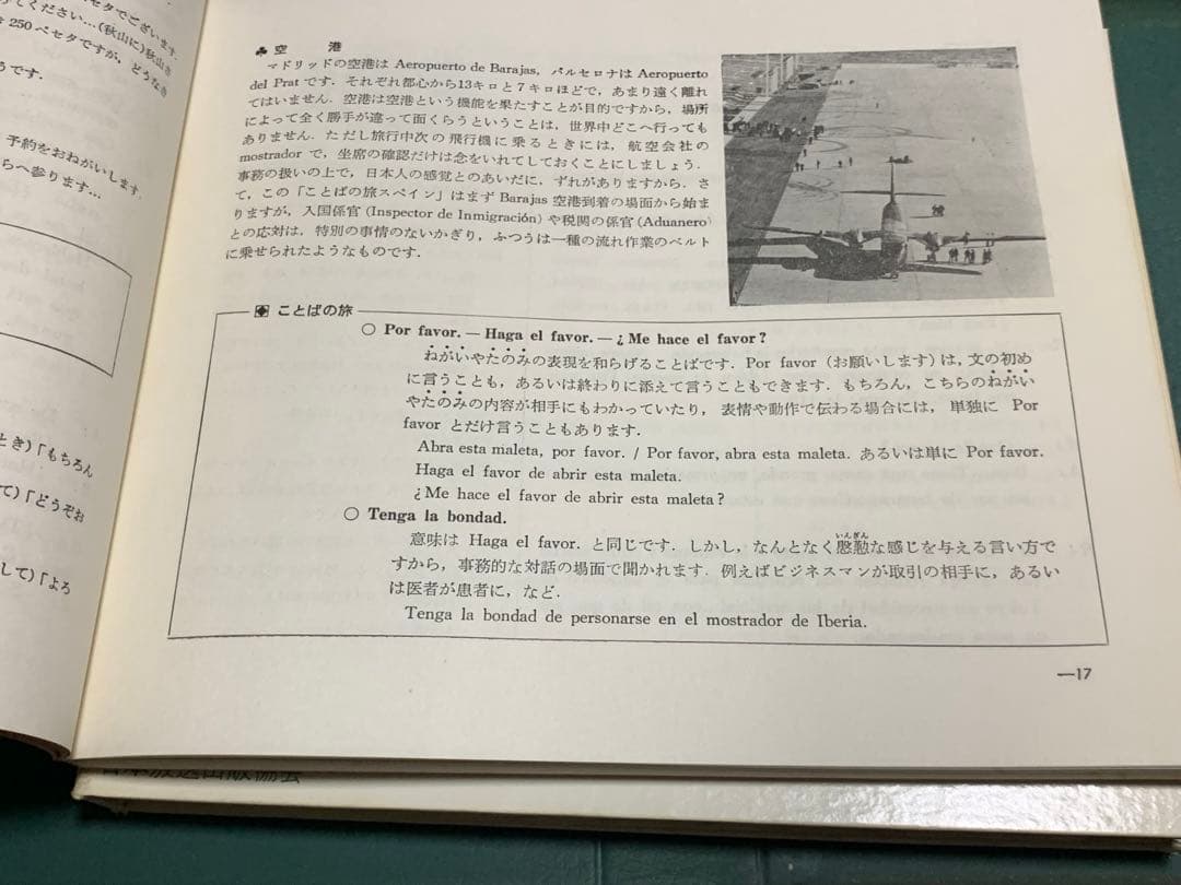 【稀少！】ことばの旅＝スペイン・中南米/荒井正道/日本放送協会