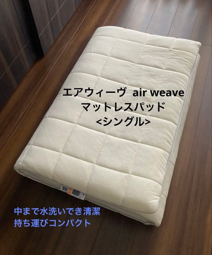 【値下中】エアウィーヴ air weave マットレスパッド シングル