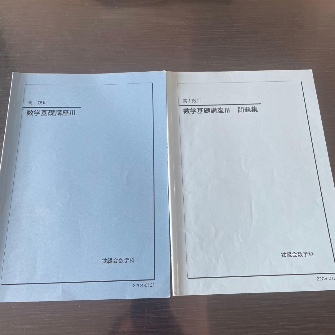 鉄緑会2022年度高1数学テキスト