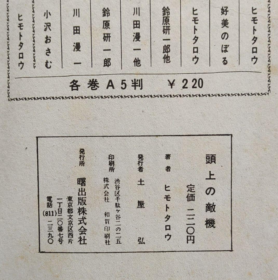 零戦太郎 頭上の敵機　ヒモトタロウ　昭和貸本漫画