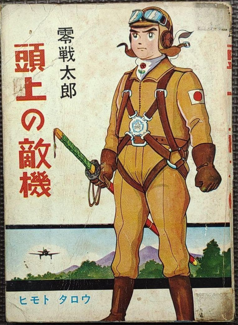 零戦太郎 頭上の敵機　ヒモトタロウ　昭和貸本漫画