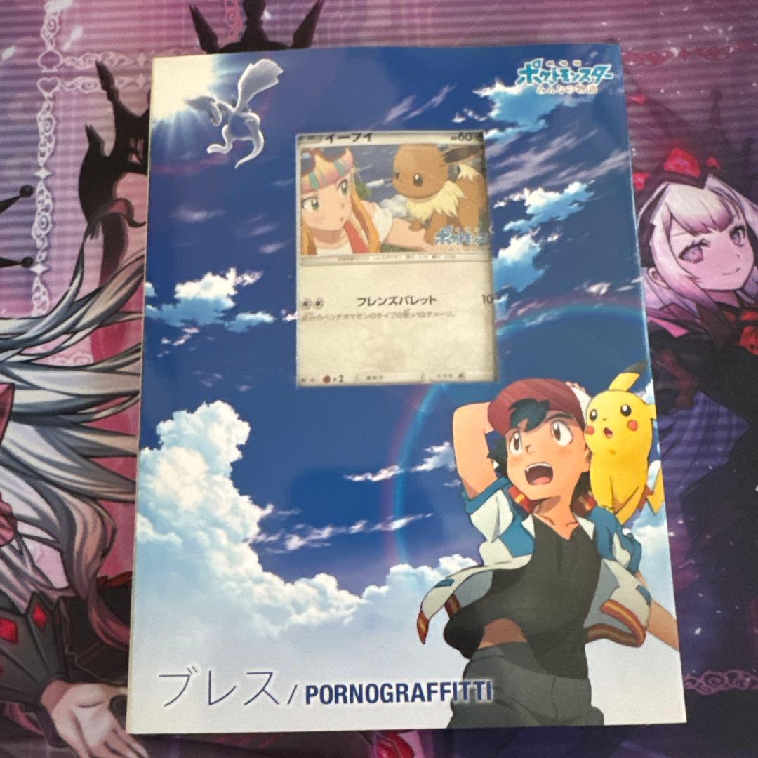 ポケットモンスターみんなの物語 ブレスCD ポケカイーブイ特典