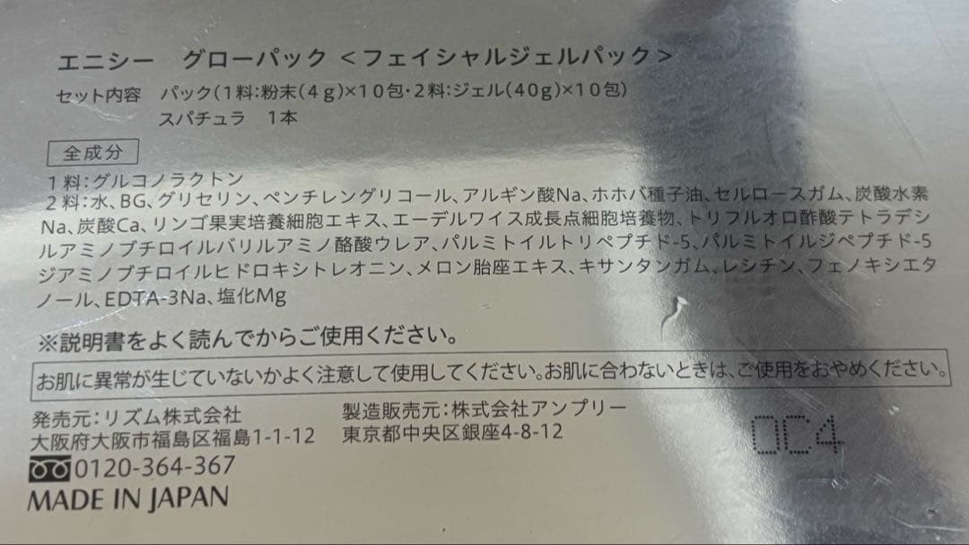 【新品未開封】エニシーグローパック フェイシャルジェルパック