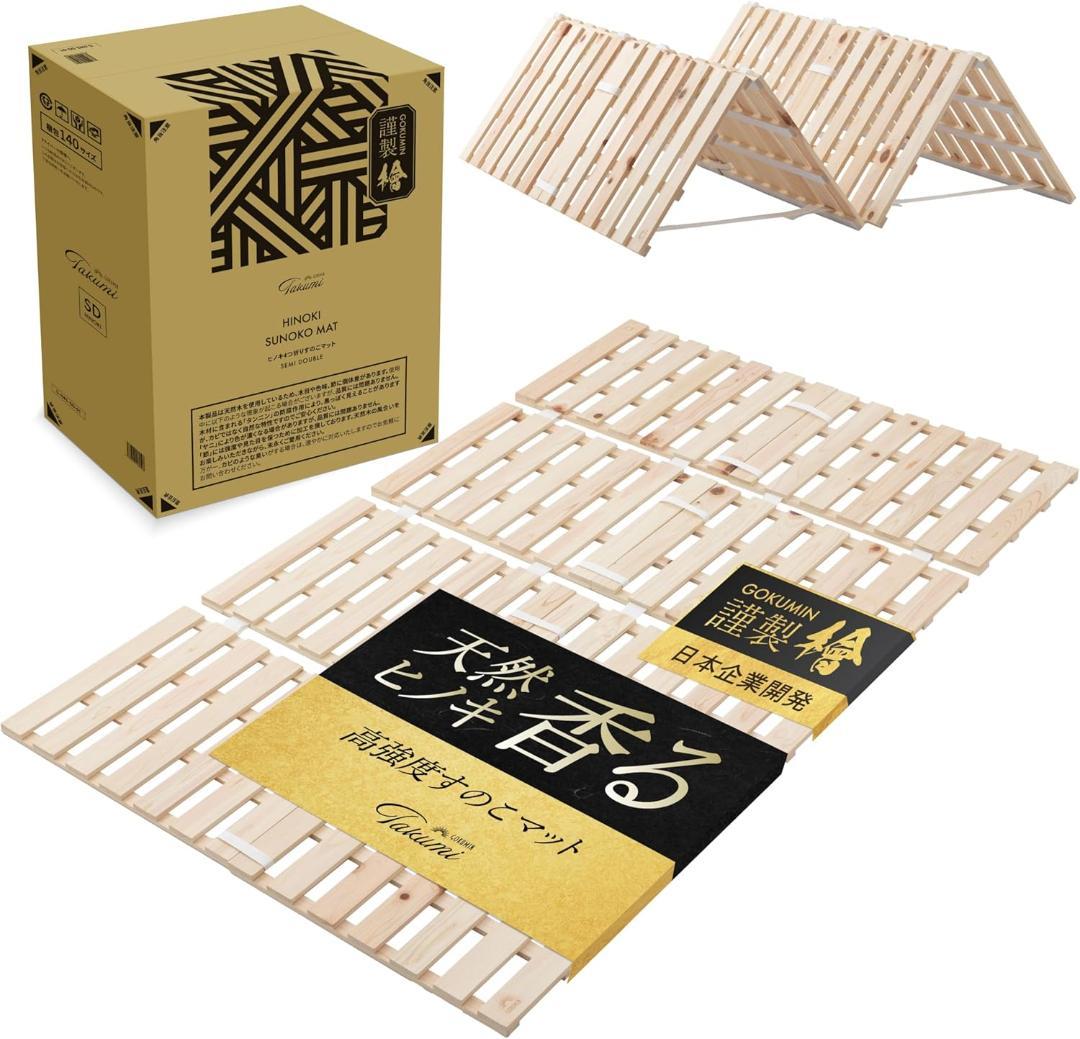 GOKUMIN ベッド セミダブル すのこベッド ヒノキ/四つ折り, セミダブル