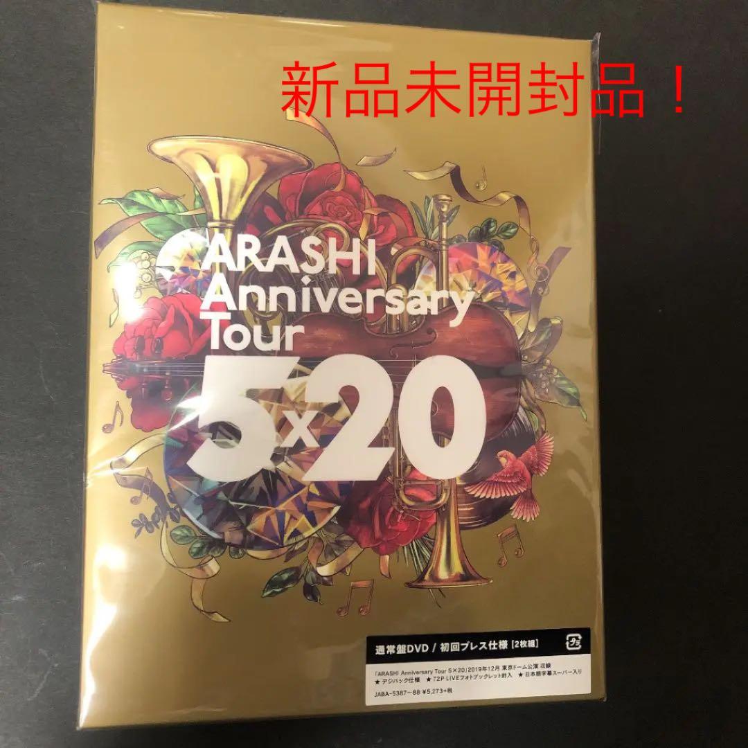 嵐/ARASHI Anniversary Tour 5×20(初回プレス仕様)…