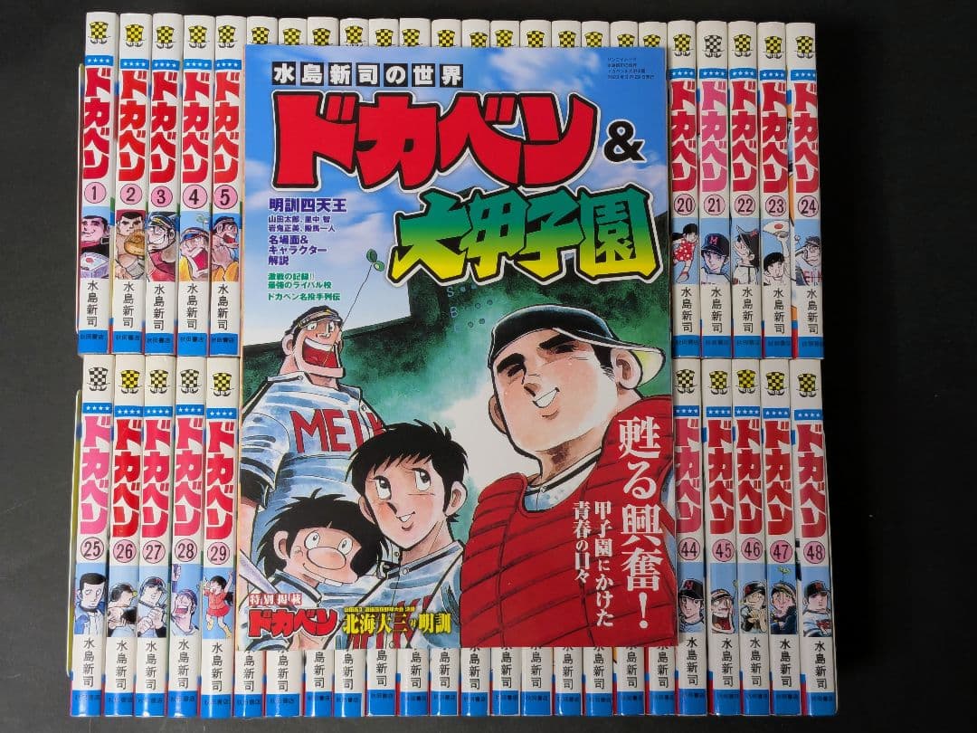 【状態良し】ドカベン 全48巻 水島新司 ＋ 水島新司の世界 ドカベン＆大甲子園