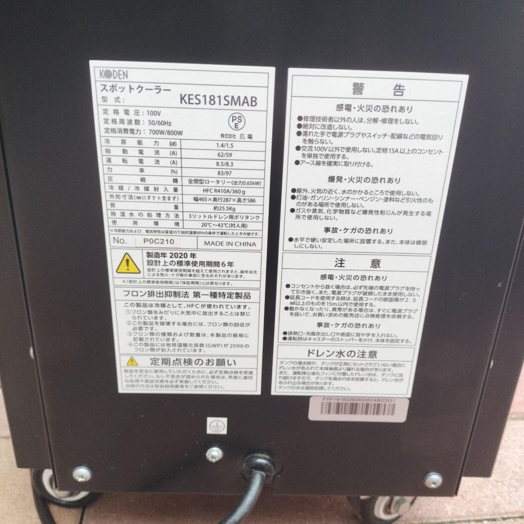 KODEN 2020年式 スポットクーラー 動作確認済み