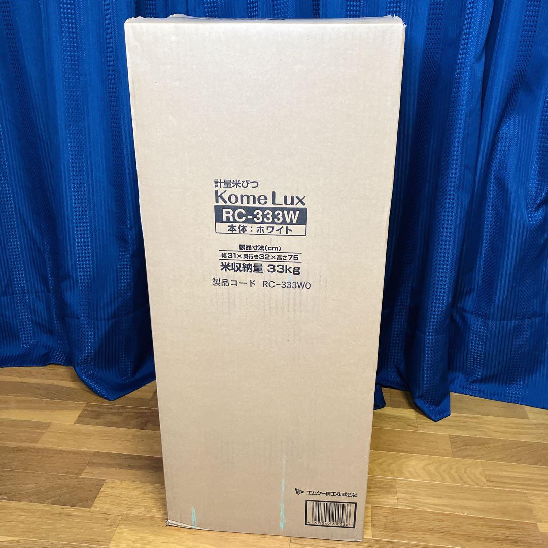 新品】エムケー 計量米びつ コメラックス 米容量33kg RC-333W
