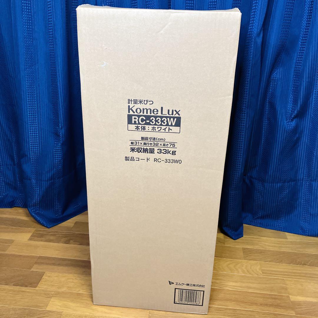 新品】エムケー 計量米びつ コメラックス 米容量33kg RC-333W