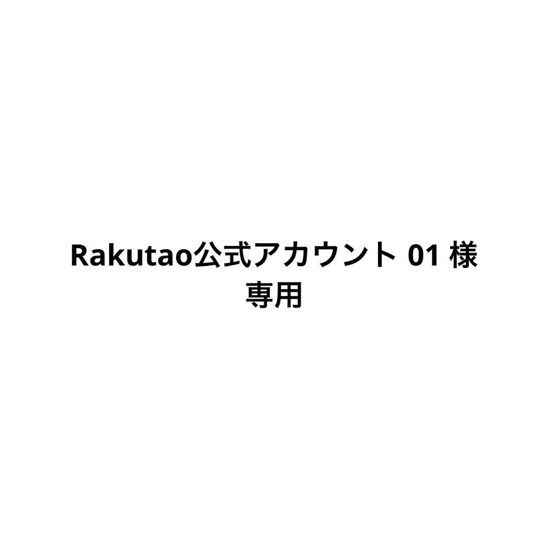 Rakutao公式アカウント 01