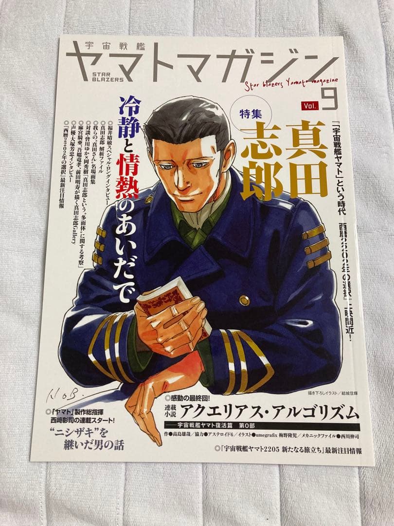宇宙戦艦ヤマトマガジン　STAR BLAZERS Vol.9