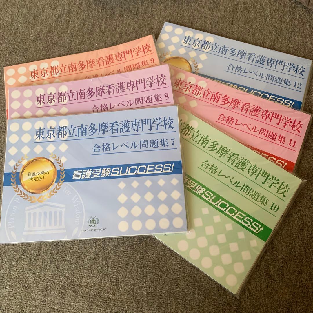 東京都立看護専門学校　看護受験サクセス　合格レベル問題集　7〜12
