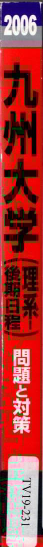 '06 九州大学 理系-後期日程 問題と対策 最近5ヵ年