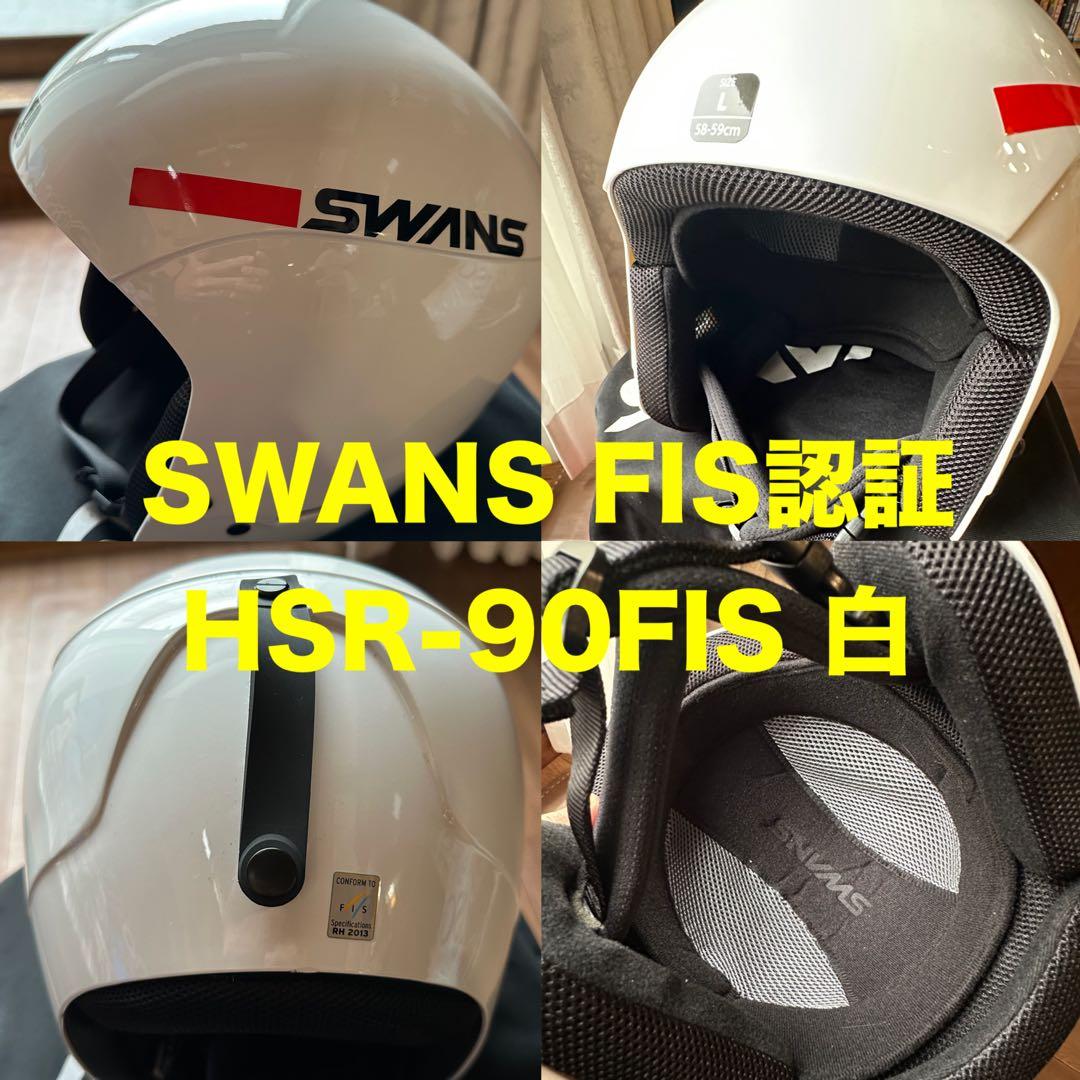 SWANSスキーヘルメットFIS規格モデルL(58-59)HSR-90FIS