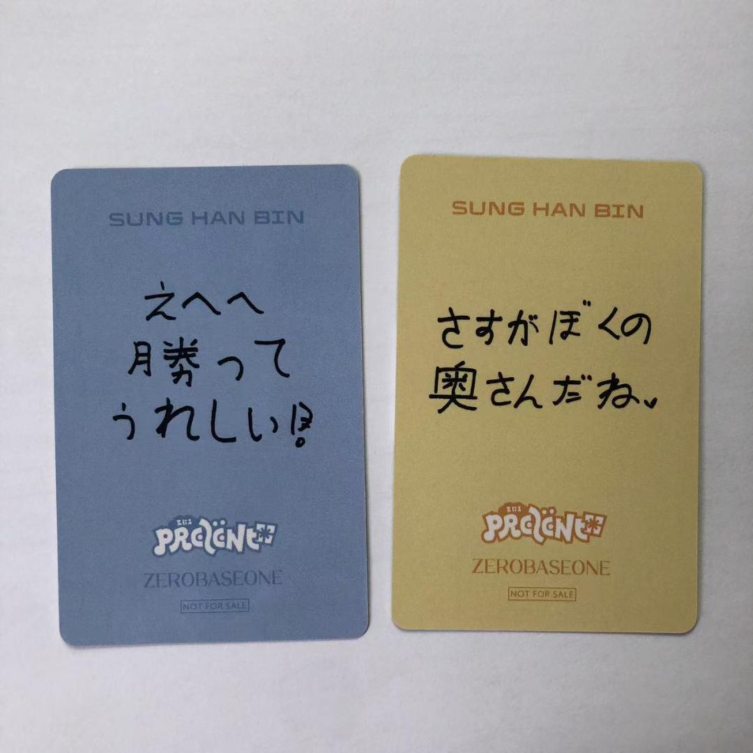 ZB1 ゼベワン あっち向いてホイ 勝ち 負け 限定 ハンビン トレカ セット